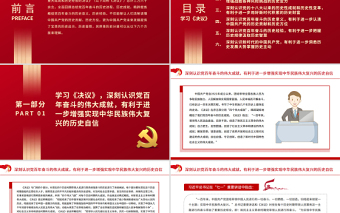 第三個(gè)歷史決議的歷史分量PPT深入學(xué)習(xí)貫徹《中共中央關(guān)于黨的百年奮斗重大成就和歷史經(jīng)驗(yàn)的決議》黨課