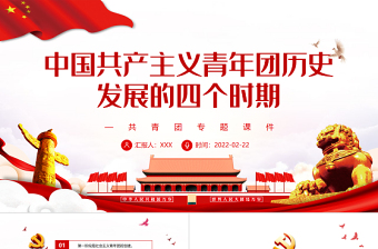 中国共产主义青年团历史发展的四个时期PPT红色大气风共青团专题课件模板下载