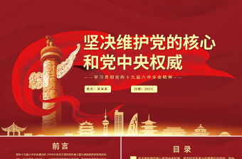 堅決維護黨的核心和黨中央權(quán)威PPT紅色大氣學(xué)習(xí)貫徹黨的十九屆六中全會精神黨課課件