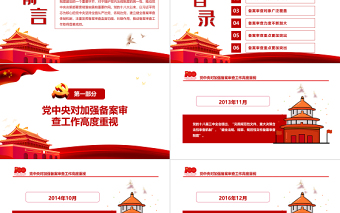 有力維護黨內(nèi)法規(guī)制度的統(tǒng)一性PPT紅色簡約風黨的十八大以來黨內(nèi)法規(guī)和規(guī)范性文件備案審查工作綜述專題黨課課件模板