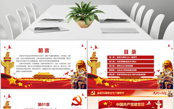 中國共產(chǎn)黨建黨PPT模板