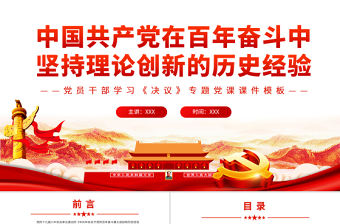 中國共產黨在百年奮斗中堅持理論創新的歷史經驗PPT黨員干部學習《決議》專題黨課課件模板