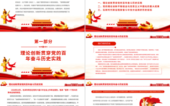 中國共產黨在百年奮斗中堅持理論創新的歷史經驗PPT黨員干部學習《決議》專題黨課課件模板