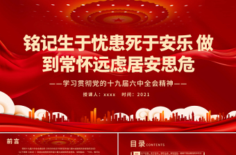 2021幼儿园领导班子学习安全副园长19届六中全会精神研讨发言ppt