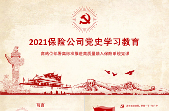 2021保險公司黨史學習教育PPT高站位部署高標準推進高質量融入保險系統(tǒng)黨課課件模板下載