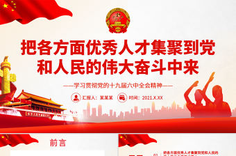 把各方面優秀人才集聚到黨和人民的偉大奮斗中來PPT紅色大氣學習貫徹黨的十九屆六中全會精神黨課課件