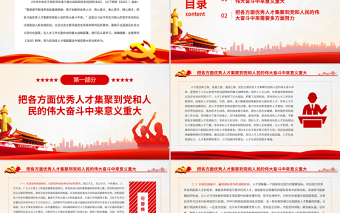 把各方面優(yōu)秀人才集聚到黨和人民的偉大奮斗中來PPT紅色大氣學(xué)習(xí)貫徹黨的十九屆六中全會精神黨課課件