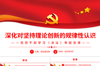 深化對(duì)堅(jiān)持理論創(chuàng)新的規(guī)律性認(rèn)識(shí)PPT紅色精品黨員干部學(xué)習(xí)《決議》專題黨課課件模板