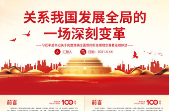 關(guān)系我國(guó)發(fā)展全局的一場(chǎng)深刻變革PPT紅色精品關(guān)于完整準(zhǔn)確全面貫徹新發(fā)展理念重要論述綜述黨課課件