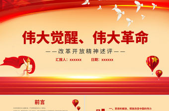 改革開放精神述評PPT紅色質感偉大覺醒偉大革命將改革開放進行到底接續奮斗創造偉大成就黨課課件