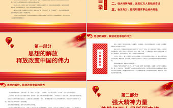 改革開放精神述評PPT紅色質感偉大覺醒偉大革命將改革開放進行到底接續奮斗創造偉大成就黨課課件