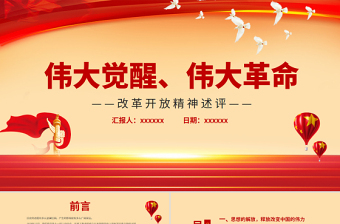 改革開放精神述評(píng)PPT紅色質(zhì)感偉大覺醒偉大革命將改革開放進(jìn)行到底接續(xù)奮斗創(chuàng)造偉大成就黨課課件