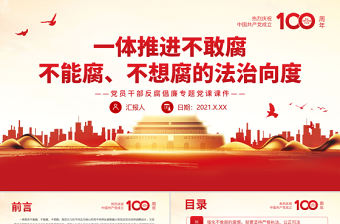 一體推進不敢腐不能腐不想腐的法治向度PPT紅色黨政風黨員干部反腐倡廉專題黨課課件