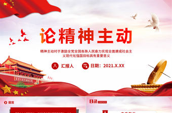 論精神主動PPT紅色質(zhì)感激勵全黨全國各族人民奮力實現(xiàn)全面建成社會主義現(xiàn)代化強國目標黨課課件