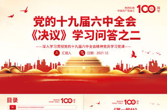 《決議》學習問答之二PPT深入學習貫徹黨的十九屆六中全會精神黨員學習黨課