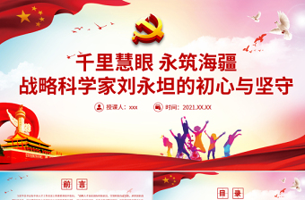 千里慧眼永筑海疆PPT紅色簡潔戰(zhàn)略科學家劉永坦的初心與堅守時代楷模事跡學習黨課課件