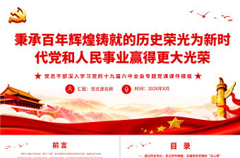 秉承百年輝煌鑄就的歷史榮光為新時代黨和人民事業贏得更大光榮PPT黨員干部深入學習黨的十九屆六中全會專題黨課課件模板