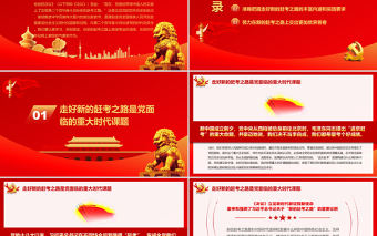 走好實(shí)現(xiàn)第二個(gè)百年奮斗目標(biāo)新的趕考之路PPT紅色黨政風(fēng)深入學(xué)習(xí)貫徹黨的十九屆六中全會(huì)精神黨課
