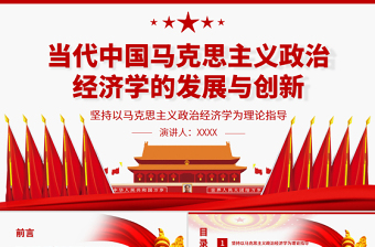 紅色質(zhì)樸當(dāng)代中國馬克思主義政治經(jīng)濟(jì)學(xué)的發(fā)展與創(chuàng)新專題黨課ppt課件