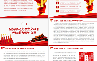 红色质朴当代中国马克思主义政治经济学的发展与创新专题党课ppt课件