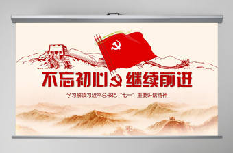 不忘初心繼續(xù)前行黨建黨政工作匯報教育課件PPT模板