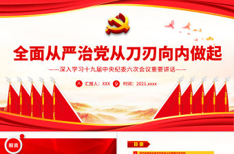 全面從嚴治黨從刀刃向內做起PPT紅色黨政風深入學習第十九屆中央紀委六次會議專題課件模板