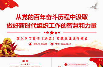 從百年奮斗歷程中汲取做好新時(shí)代組織工作的智慧和力量PPT深入學(xué)習(xí)貫徹《決議》專題黨課課件模板