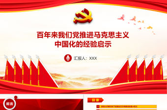 紅色莊嚴百年來我們黨推進馬克思主義中國化的經驗啟示黨員學習黨課PPT課件