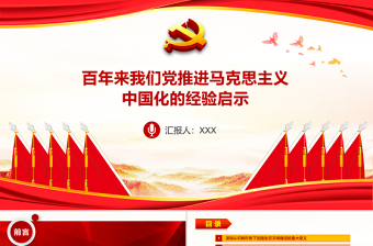 紅色莊嚴(yán)百年來(lái)我們黨推進(jìn)馬克思主義中國(guó)化的經(jīng)驗(yàn)啟示黨員學(xué)習(xí)黨課PPT課件