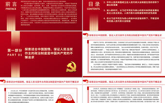 中國共產黨與我國的根本政治制度PPT簡潔大氣人民代表大會制度就是深深扎根于中國社會土壤的具有中國特色的社會主義政治制度黨課