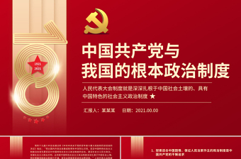 2023党的八大和中国社会建设的良好开端ppt