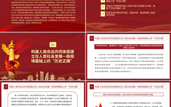 站在歷史正確的一邊推動構(gòu)建人類命運共同體PPT紅色黨政風(fēng)學(xué)習(xí)貫徹習(xí)近平新時代中國特色社會主義思想黨員教育黨課課件