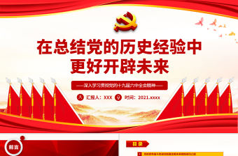 在總結黨的歷史經驗中更好開辟未來PPT簡潔黨政風深入學習貫徹黨的十九屆六中全會精神黨課學習內容