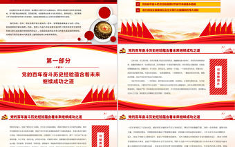 在總結黨的歷史經驗中更好開辟未來PPT簡潔黨政風深入學習貫徹黨的十九屆六中全會精神黨課學習內容