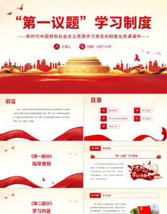 “第一議題”學習制度PPT新時代中國特色社會主義思想學習常態化制度化黨課課件