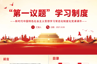 “第一議題”學(xué)習(xí)制度PPT新時代中國特色社會主義思想學(xué)習(xí)常態(tài)化制度化黨課課件