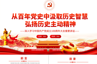 從百年黨史中汲取歷史智慧弘揚(yáng)歷史主動(dòng)精神PPT紅色黨政風(fēng)黨員干部深入學(xué)習(xí)中國共產(chǎn)黨成立100周年大會(huì)重要講話專題黨課課件模板