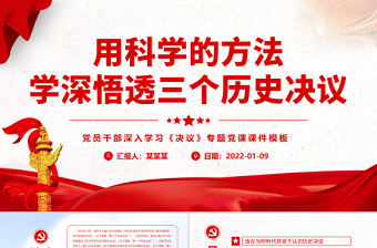 用科學的方法學深悟透三個歷史決議PPT紅色精品黨員干部深入學習《決議》專題黨課課件模板