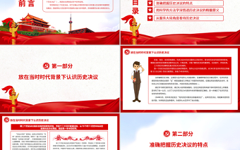 用科學(xué)的方法學(xué)深悟透三個(gè)歷史決議PPT紅色精品黨員干部深入學(xué)習(xí)《決議》專(zhuān)題黨課課件模板