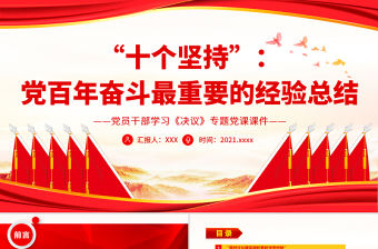“十個堅持”黨百年奮斗最重要的經驗總結PPT紅色黨政風黨員干部學習《決議》專題黨課課件模板