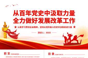 從百年黨史中汲取力量全力做好發(fā)展改革工作PPT認(rèn)真學(xué)習(xí)貫徹全會(huì)精神堅(jiān)持從黨的奮斗歷史中汲取前進(jìn)力量專題黨課課件模板