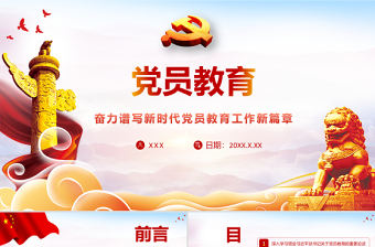 2021黨員教育PPT紅色大氣奮力譜寫新時(shí)代黨員教育工作新篇章黨課學(xué)習(xí)材料模板下載