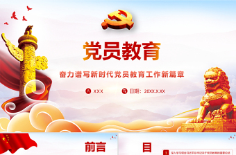 2021黨員教育PPT紅色大氣奮力譜寫新時代黨員教育工作新篇章黨課學(xué)習(xí)材料模板下載