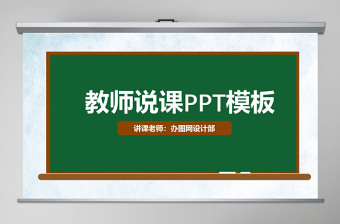 簡約黑板背景教師說課PPT模板幻燈片下載