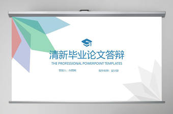 簡潔清新學(xué)術(shù)風(fēng)論文答辯課題研究PPT模板