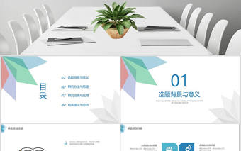 簡潔清新學(xué)術(shù)風(fēng)論文答辯課題研究PPT模板