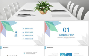 簡潔清新學(xué)術(shù)風(fēng)論文答辯課題研究PPT模板