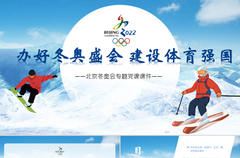 2022冬奥会会在北京举办的原因英语ppt