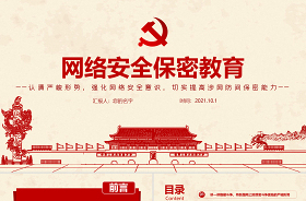 中國人民解放軍計算機網(wǎng)絡安全保密規(guī)定ppt