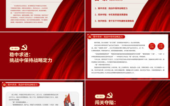 船到中游更奮楫PPT紅色大氣從中央經濟工作會議部署看中國經濟高質量發展的定力和決心黨課課件